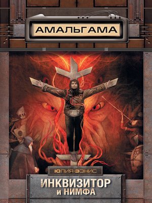cover image of Инквизитор и нимфа